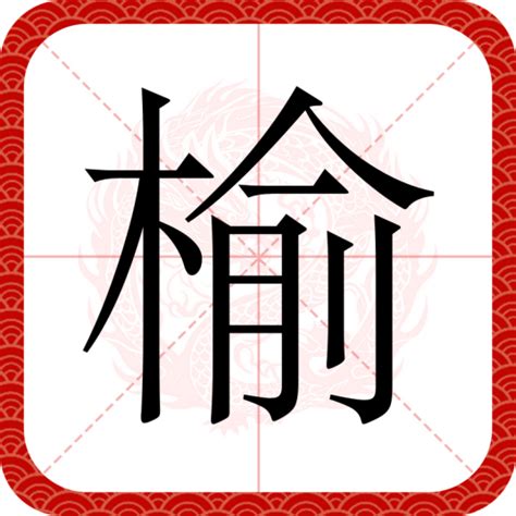 榆 意思|榆（汉语文字）